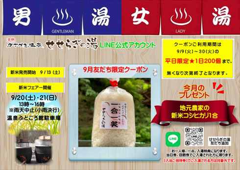 9月お友だち限定クーポン「地元農家の新米コシヒカリ1合」をプレゼント
