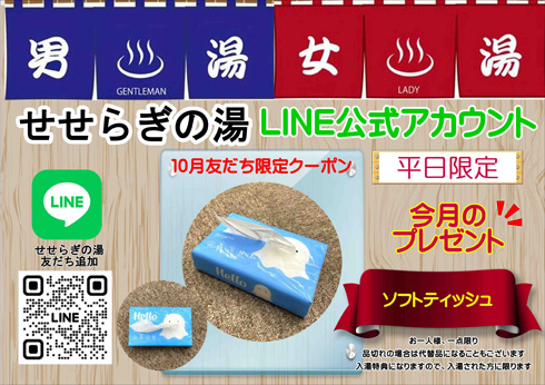 10月お友だち限定クーポン「ソフトティッシュ」