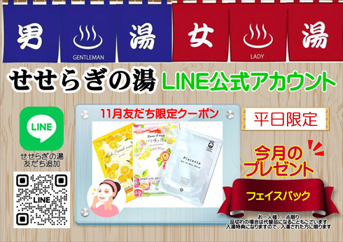 11月お友だち限定クーポン「フェイスパック」