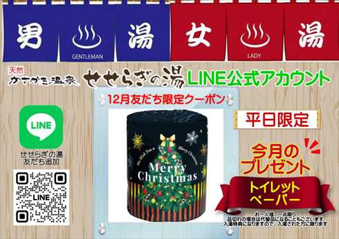 12月お友だち限定クーポン「トイレットペーパー」をプレゼント！