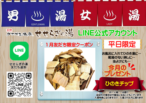 1月お友だち限定クーポン「ひのきチップ」をプレゼント！