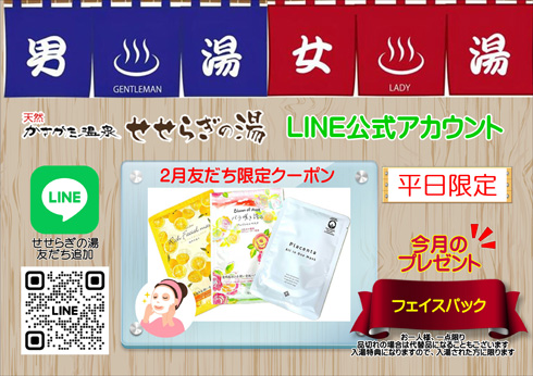 2月お友だち限定クーポン「フェイスパック」をプレゼント！