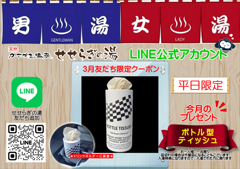 3月お友だち限定クーポン「ボトル型ティッシュ」をプレゼント！