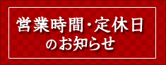 営業時間・定休日のお知らせ