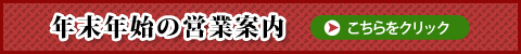 年末年始の営業案内（こちらをクリック）