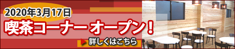 2020年3月17日喫茶コーナーオープン!