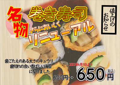 巻き寿司のリニューアルおよび価格改定のお知らせ