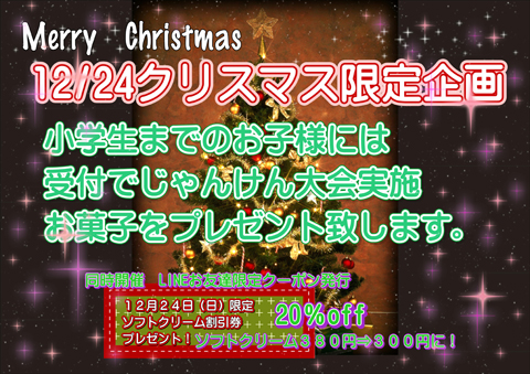 12/24クリスマス限定企画