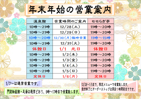 年末年始の営業案内