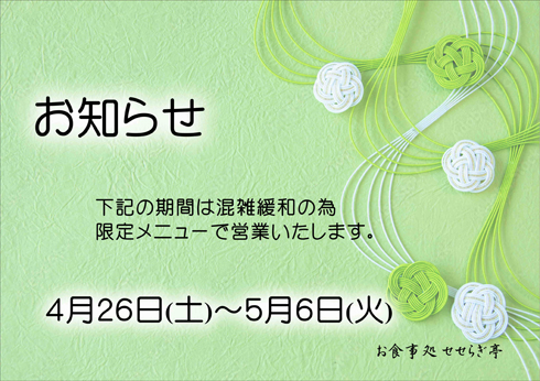 お食事処 せせらぎ亭につきまして、下記の期間は混雑緩和の為、限定メニューで営業いたします。2025年4月26日(土)~5月6日(火)