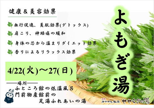 2025年4月22日（火）～27日（日）よもぎ湯