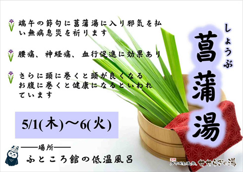 2025年5月1日（木）～6日（火・振休）菖蒲湯