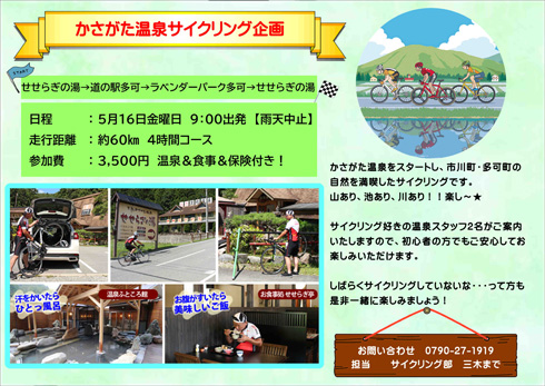 かさがた温泉サイクリング企画