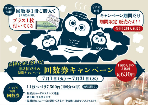 回数券キャンペーン