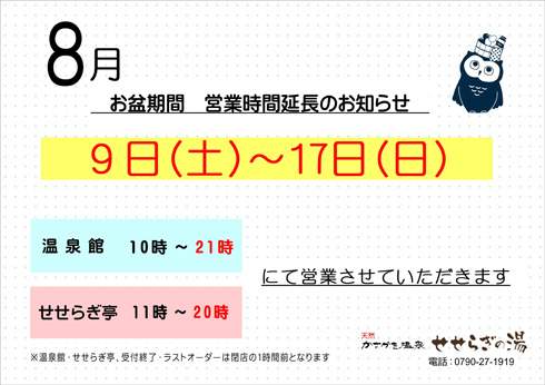 お盆期間　営業時間延長のお知らせ
