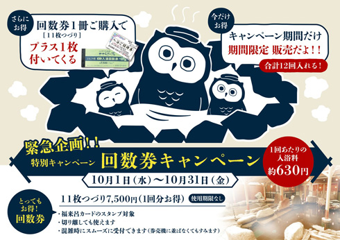 特別企画！！「回数券キャンペーン」