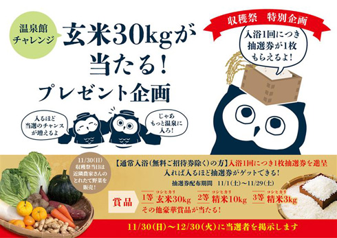 収穫祭特別企画　温泉チャレンジ！「玄米30kgが当たる！」プレゼント企画
