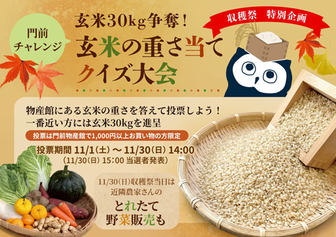 収穫祭特別企画　「門前チャレンジ！玄米の重さ当てクイズ大会」