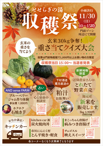 せせらぎの湯　「収穫祭」