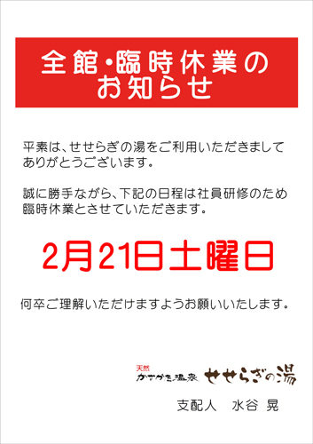 全館・臨時休業のお知らせ