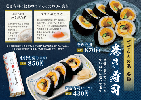 せせらぎの湯 名物「巻き寿司」