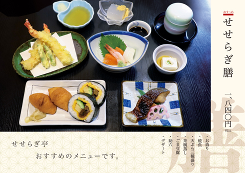 「せせらぎ膳」