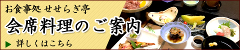 会席料理のご案内