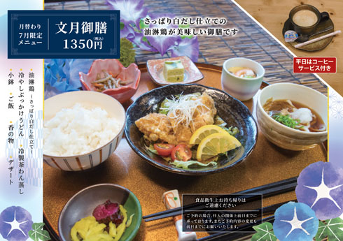 ７月の月替わりメニュー（２０食/１日）「文月御膳」