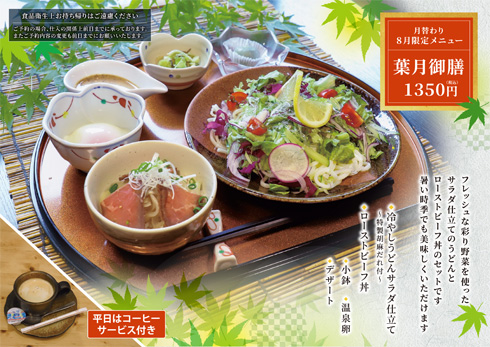 ７月の月替わりメニュー（２０食/１日）「文月御膳」