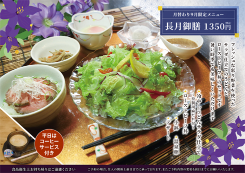 9月の月替わりメニュー「長月御膳」