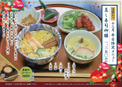 12月の月替わり　平日限定メニュー「蒸し寿司御膳」