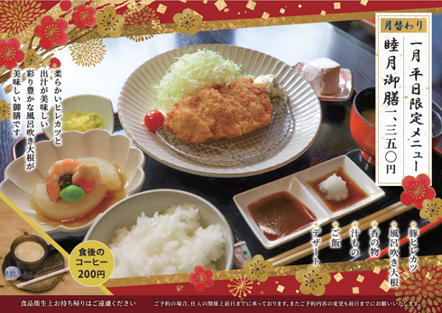 1月の月替わり 平日限定メニュー「睦月御膳」