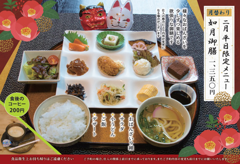 2月の月替わり　平日限定メニュー「如月御膳」
