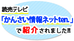読売テレビ「かんさい情報ネットten.」で紹介されました！！